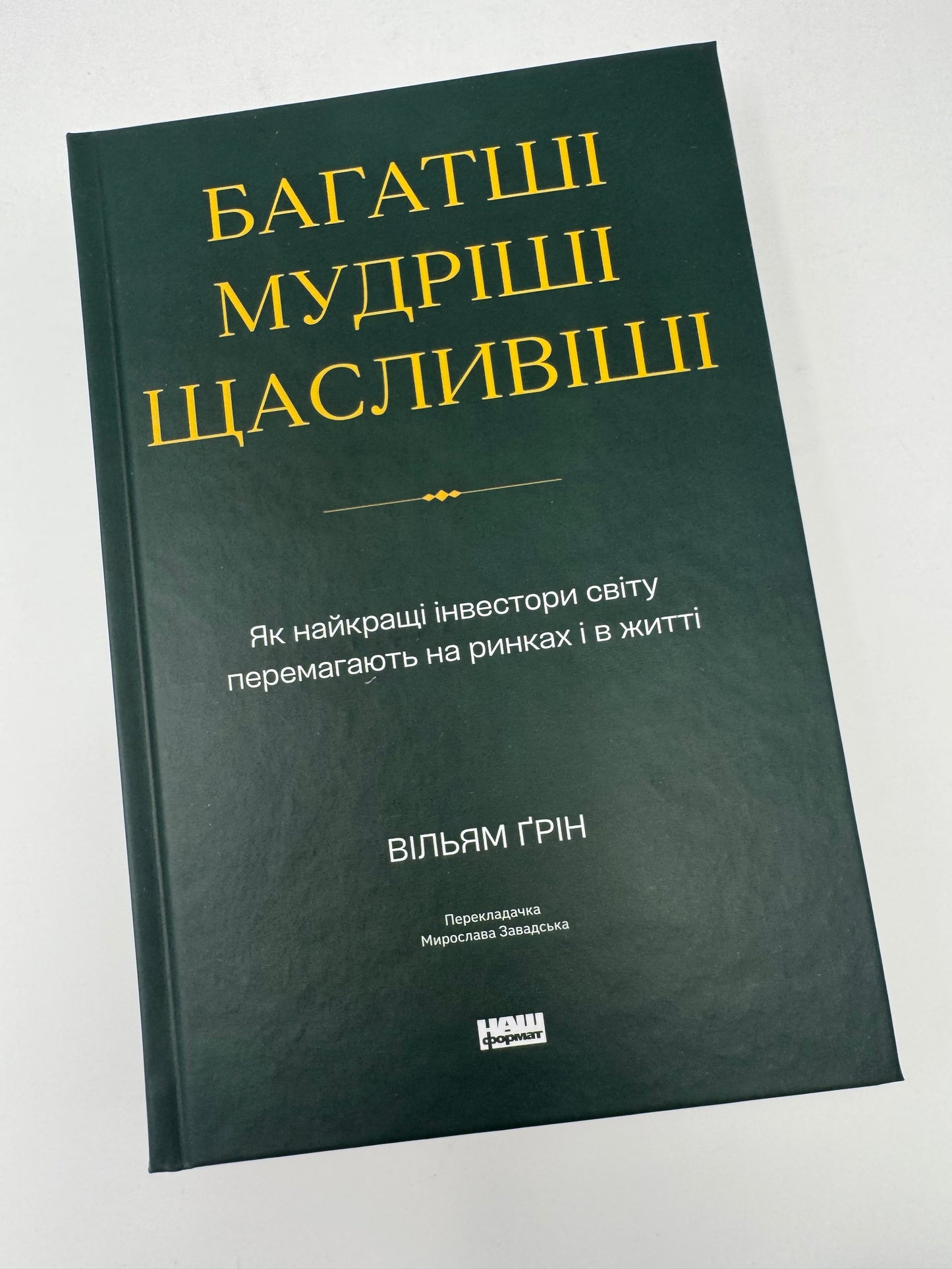 Багатші, мудріші, щасливіші. Як найкращі інвестори світу перемагають на ринках і в житті. Вільям Ґрін / Книги для саморозвитку