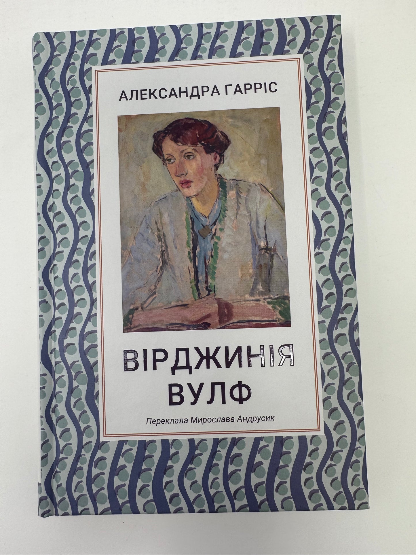 Вірджинія Вульф. Александра Гарріс / Книги про відомих жінок