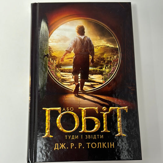 Гобіт, або Туди і звідти. Дж. Р. Р. Толкін / Книги зі світу «Володар кілець» українською