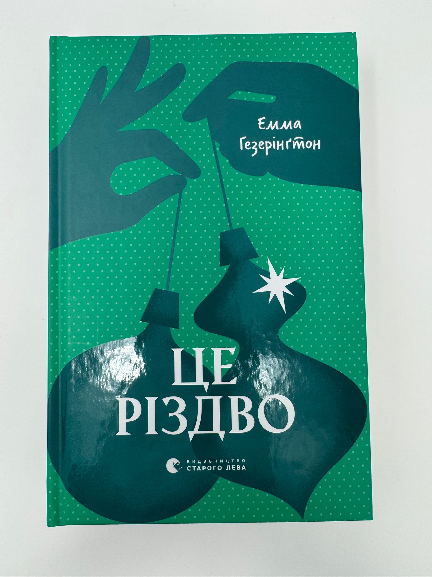 Це Різдво. Емма Гезерінґтон / Книги різдвяні для дорослих купити