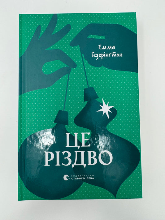 Це Різдво. Емма Гезерінґтон / Книги різдвяні для дорослих купити