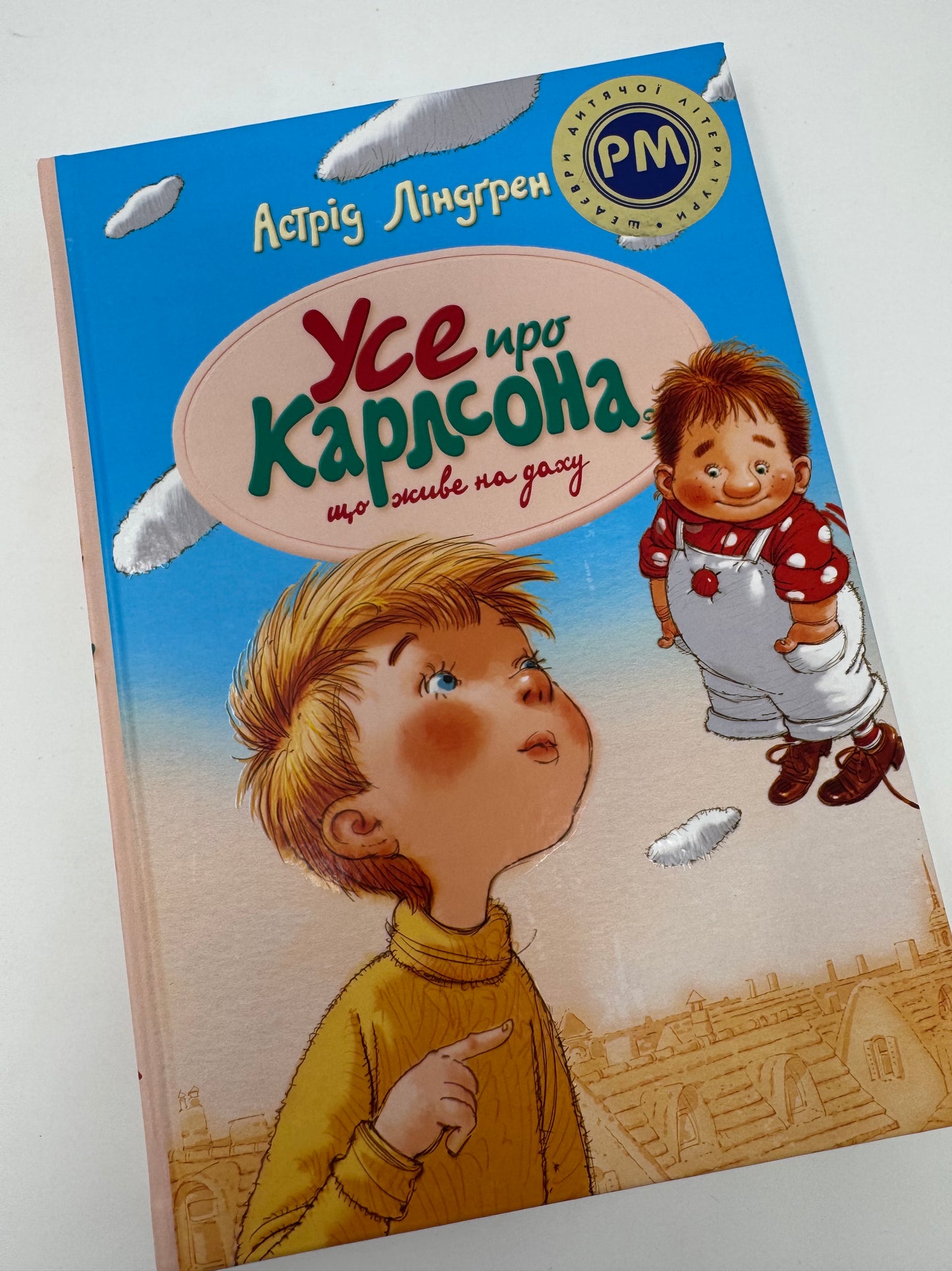 Усе про Карлсона, що живе на даху. Астрід Ліндґрен / Книги про Карлсона, світова дитяча класика