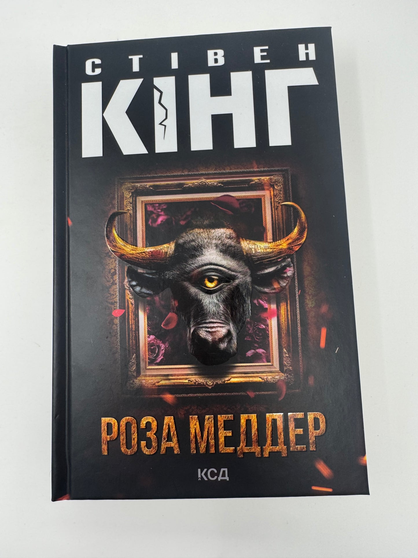 Роза Меддер. Стівен Кінг / Книги Стівена Кінга купити в США