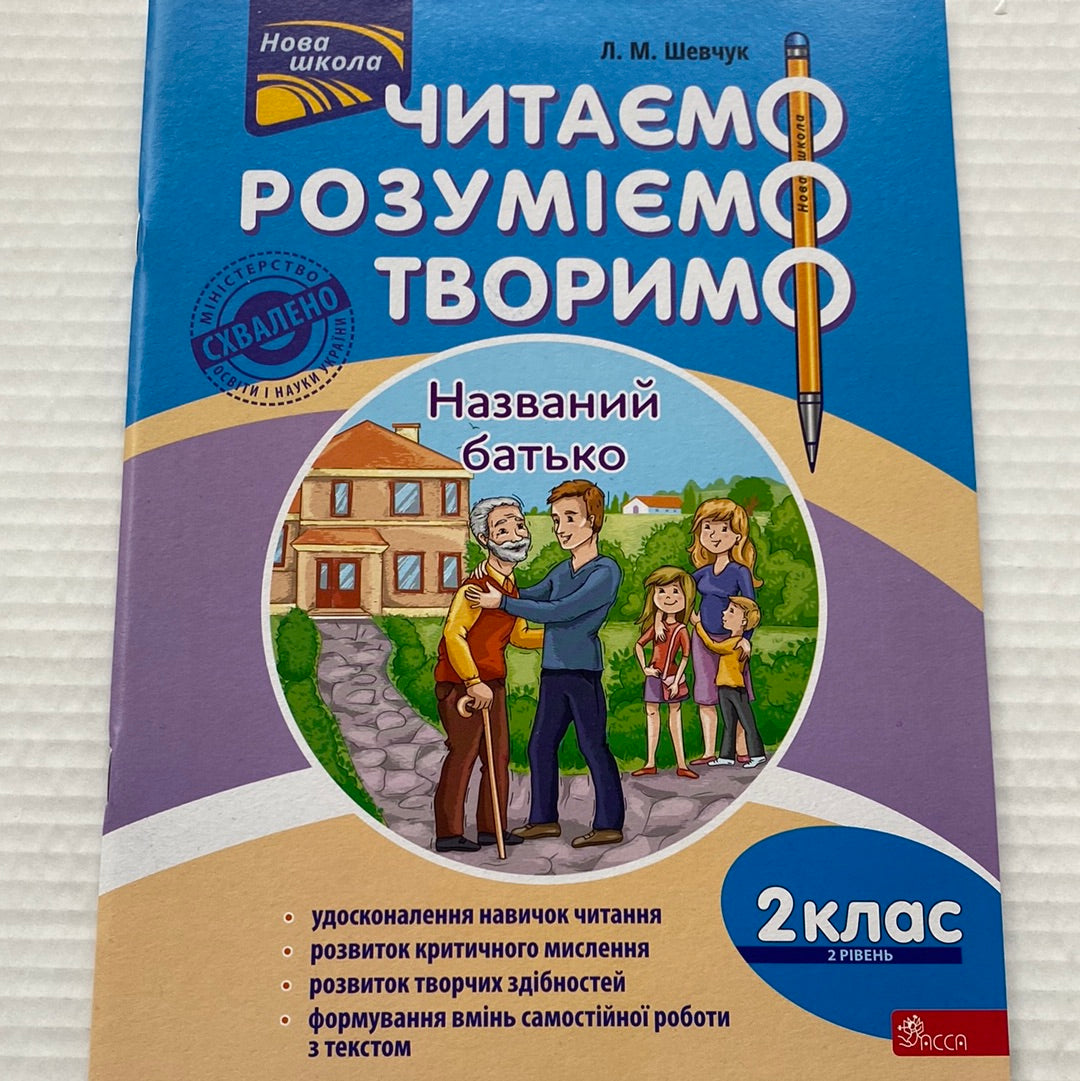 Названий батько. Читаємо, розуміємо, творимо. 2 клас, 2 рівень / Книги для навчання та розвитку