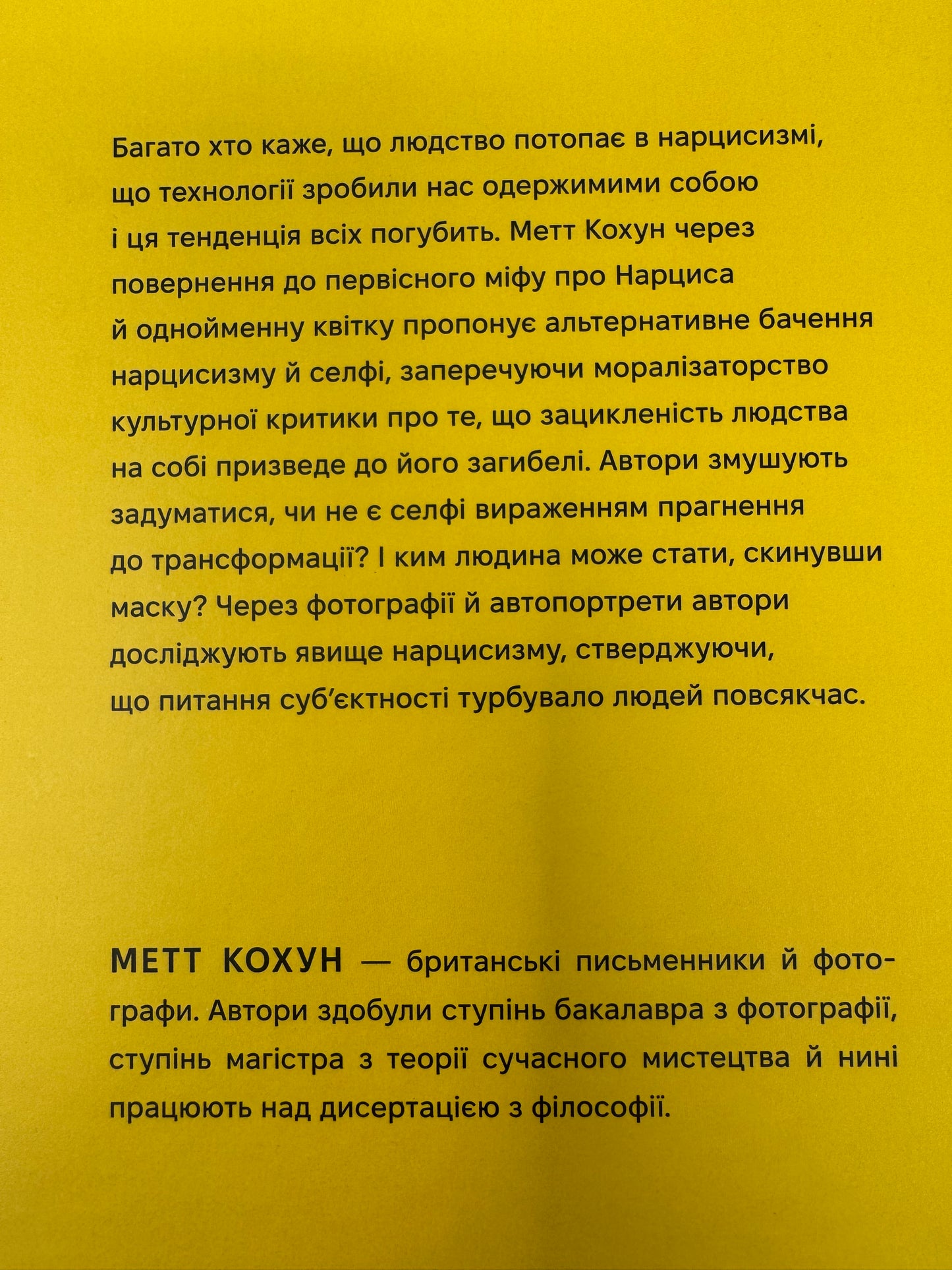 Нарцис у розквіті: Альтернативна історія селфі. Метт Кохун / Пізнавальні книги з популярної психології