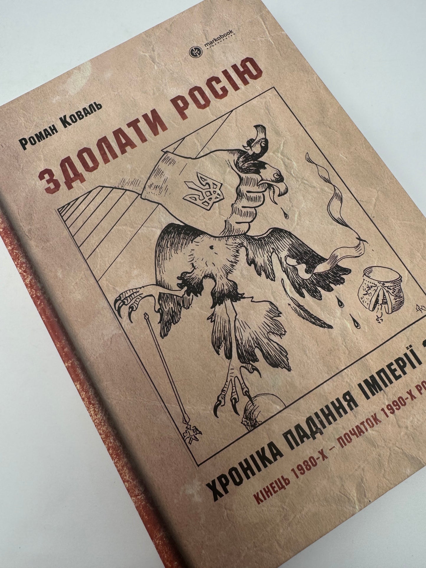 Здолати росію: хроніка падіння імперії зла.
Кінець 1980-х – початок 1990-х років. Роман Коваль / Книги з історії