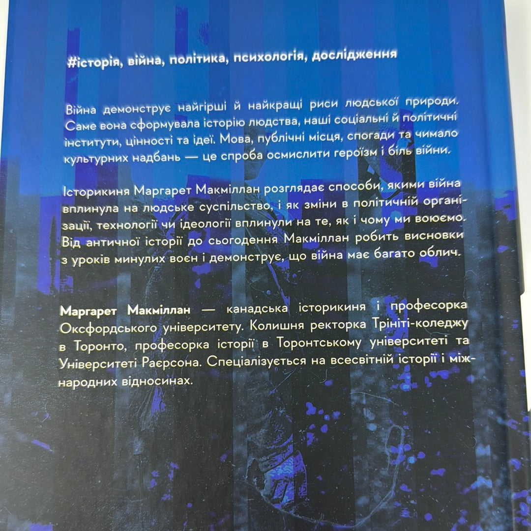 Війна. Як конфлікти формували нас. Маргарет Макміллан / Нонфікшн українською