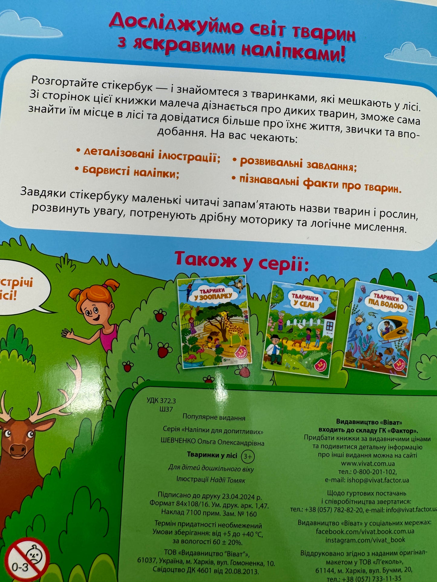 Наліпки для допитливих. Тваринки у лісі. 32 наліпки / Дитячі книги для розвитку