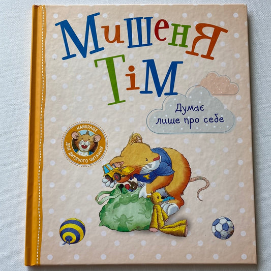 Мишеня Тім думає лише про себе. Анна Казаліс / Книги про емоції для дітей