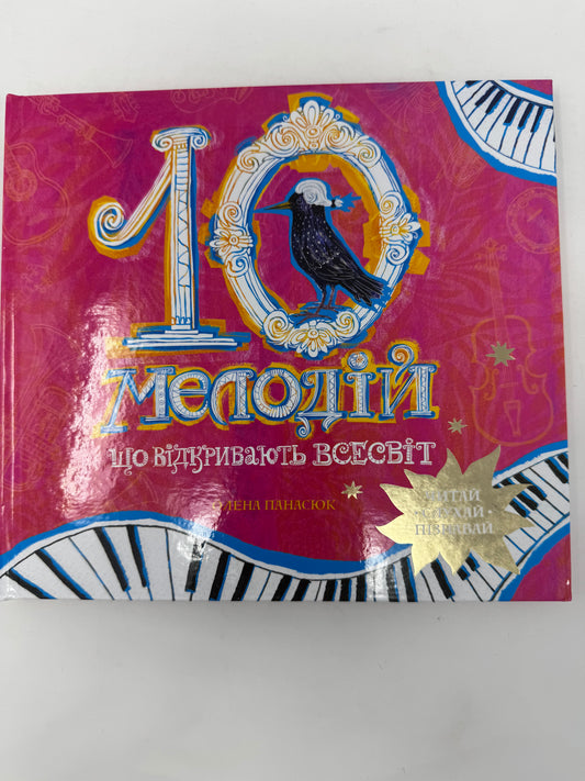 10 мелодій, що відкривають Всесвіт. Олена Панасюк / Книги про музику для дітей
