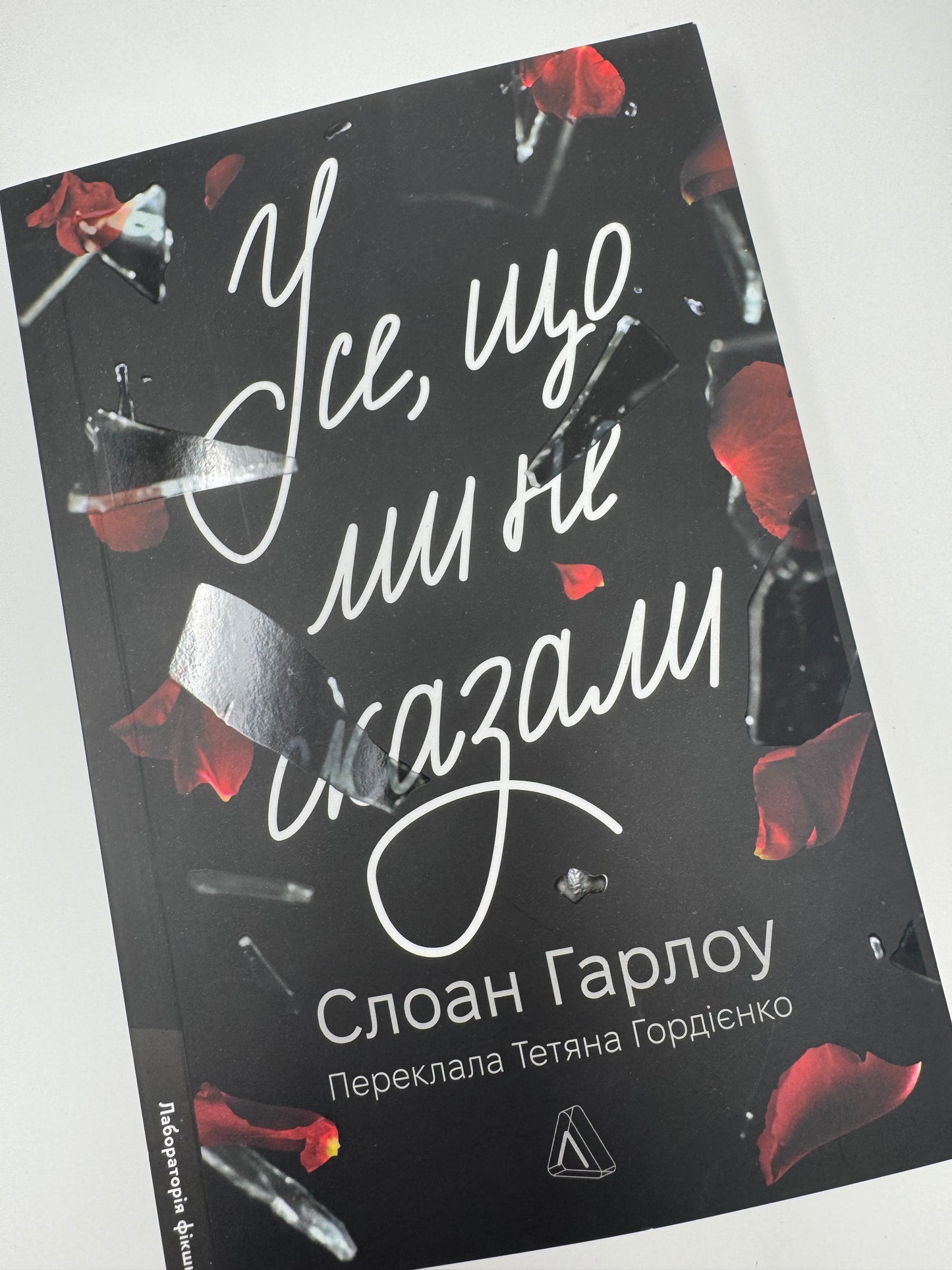 Усе, що ми не сказали. Слоан Гарлоу / Книги українською переклад купити в США