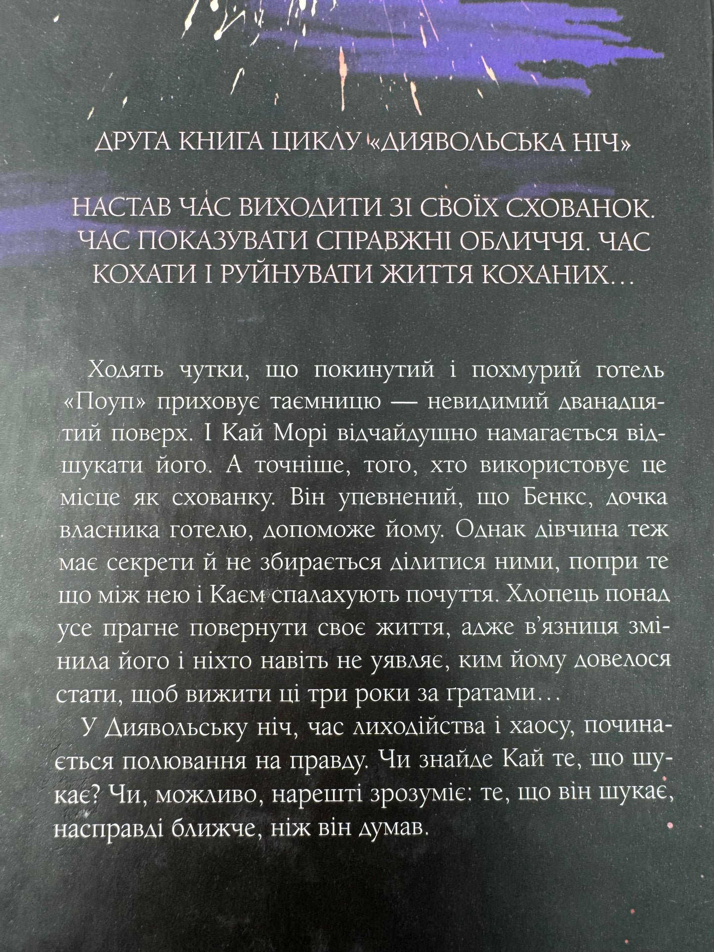 Схованка. Книга 2. Пенелопа Дуглас / Світові бестселери українською