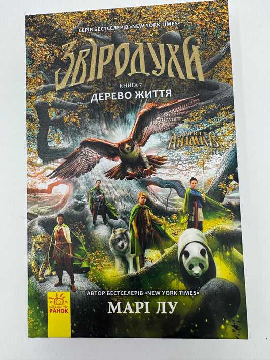 Звіродухи. Дерево життя. Книга 7. Марі Лу / Бестселери книги для підлітків