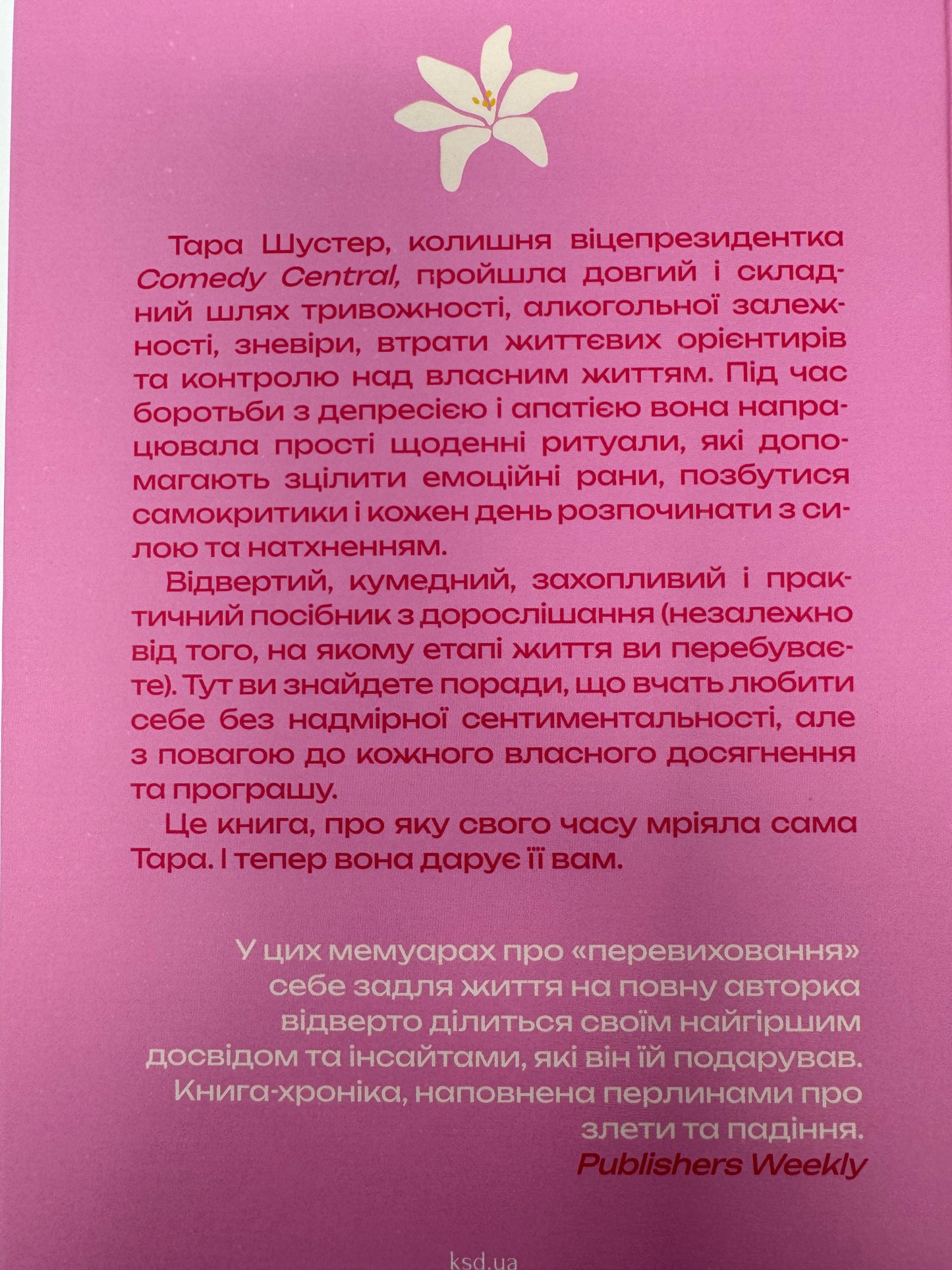 Купи собі той довбаний букет: та інші способи зібратися докупи від тієї, котрій вдалося. Тара Шустер / Бестселери для жінок