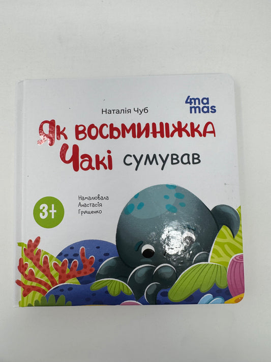 Як восьминіжка Чакі сумував. Наталія Чуб / Книги для малят про емоції