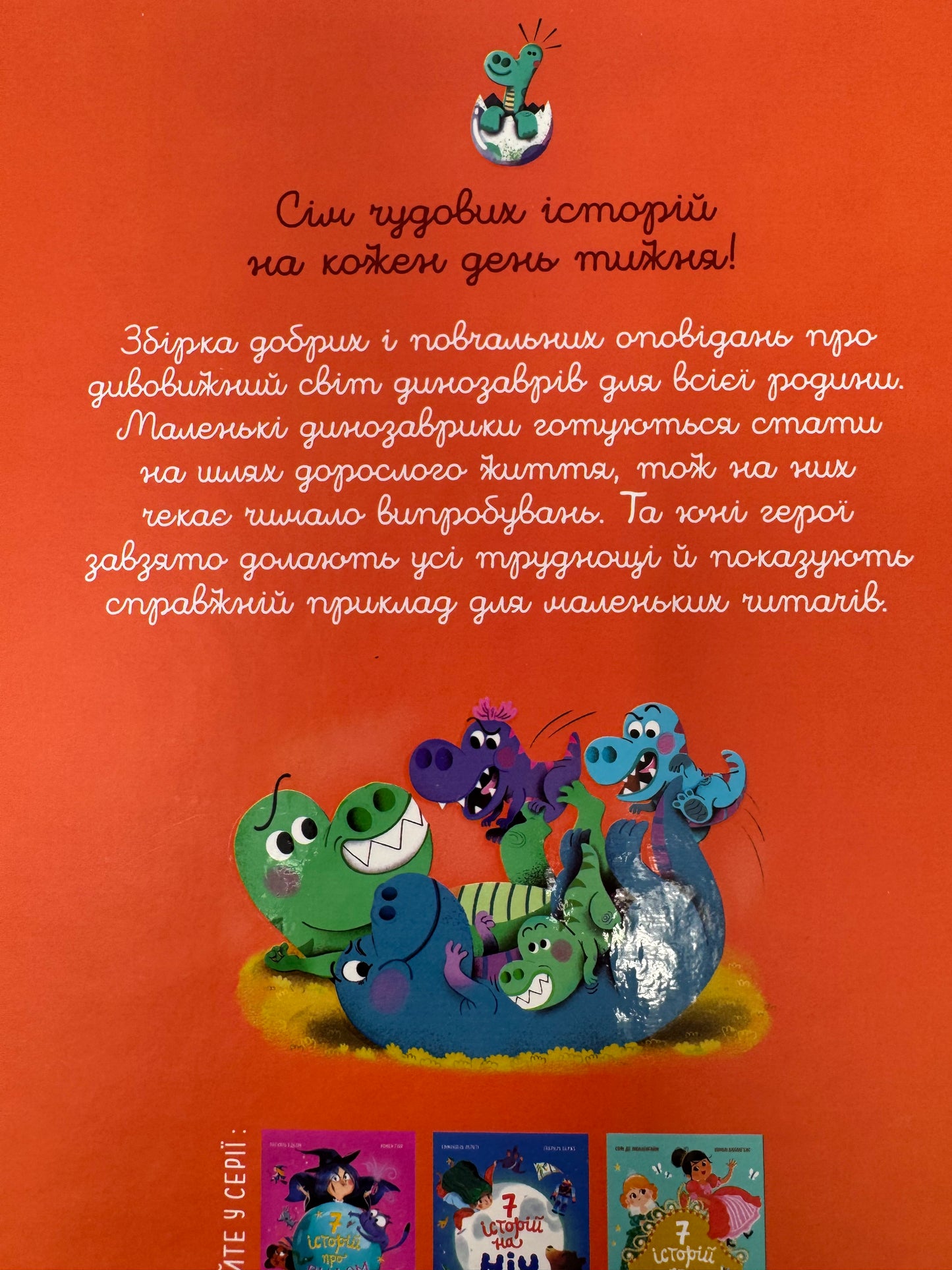 7 історій про динозаврів. Коралі Содо / Книги купити динозаври для дітей