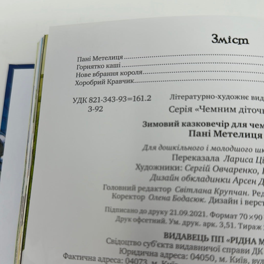 Зимовий казковечір для чемної малечі. Пані Метелиця / Зимові дитячі книги українською