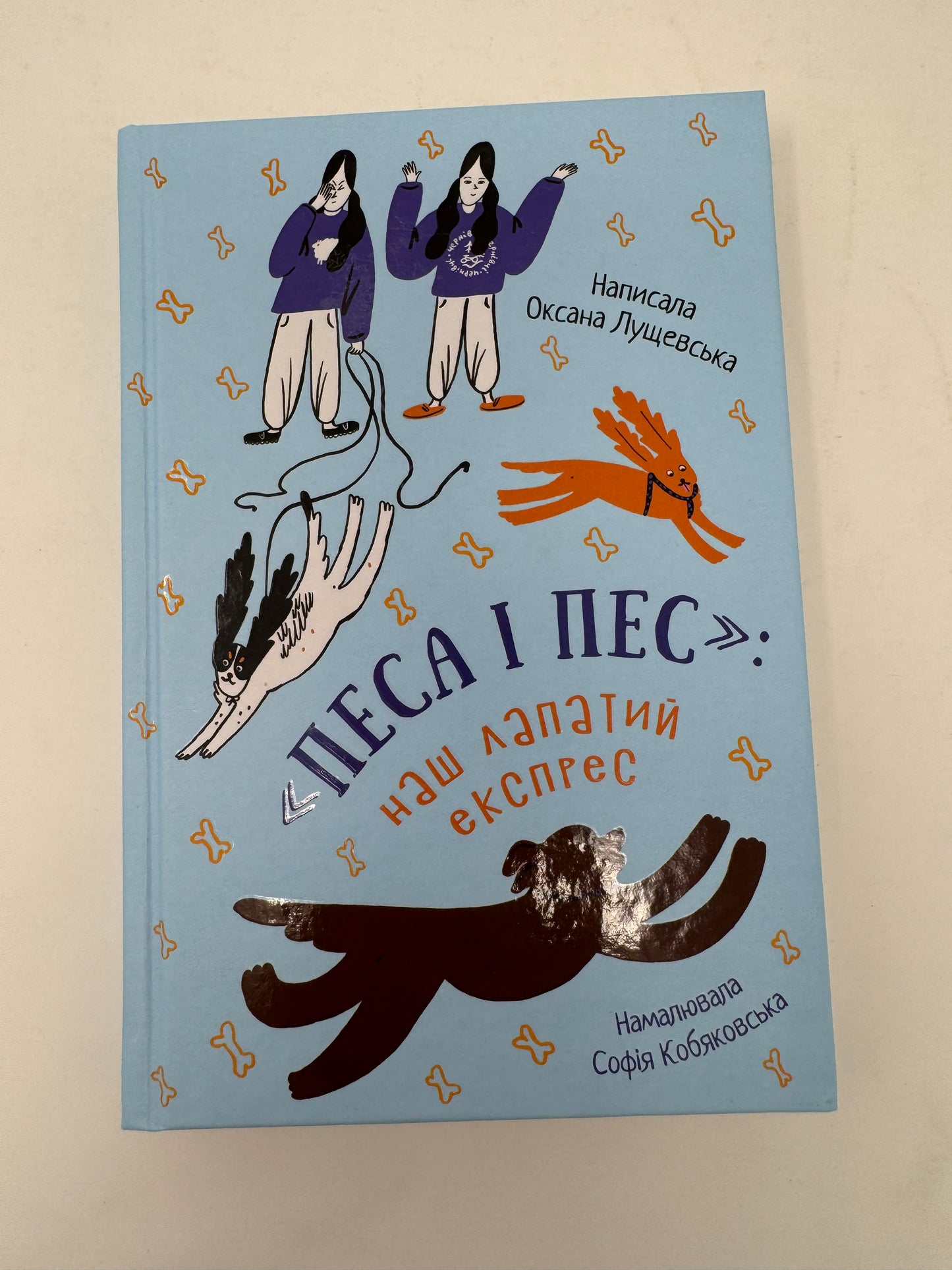 "Песа і пес": наш лапатий експрес. Оксана Лущевська. З АВТОГРАФОМ / Книги українських авторів для дітей