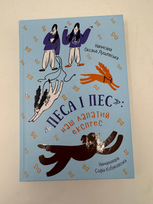 "Песа і пес": наш лапатий експрес. Оксана Лущевська. З АВТОГРАФОМ / Книги українських авторів для дітей