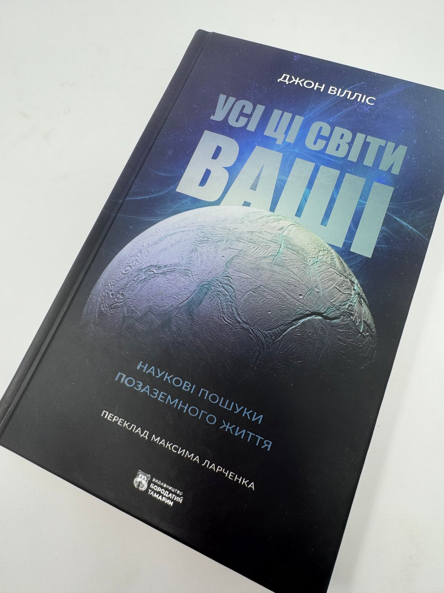 Усі ці світи ваші. Джон Вілліс / Світовий нонфікш українською