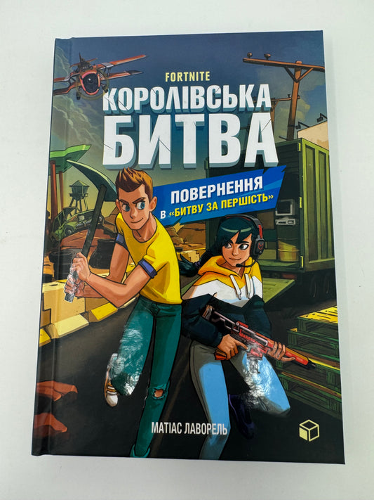 FORTNITE Королівська битва. Книга 1. Матіас Лаворель / Книги зі світу Fortnite українською