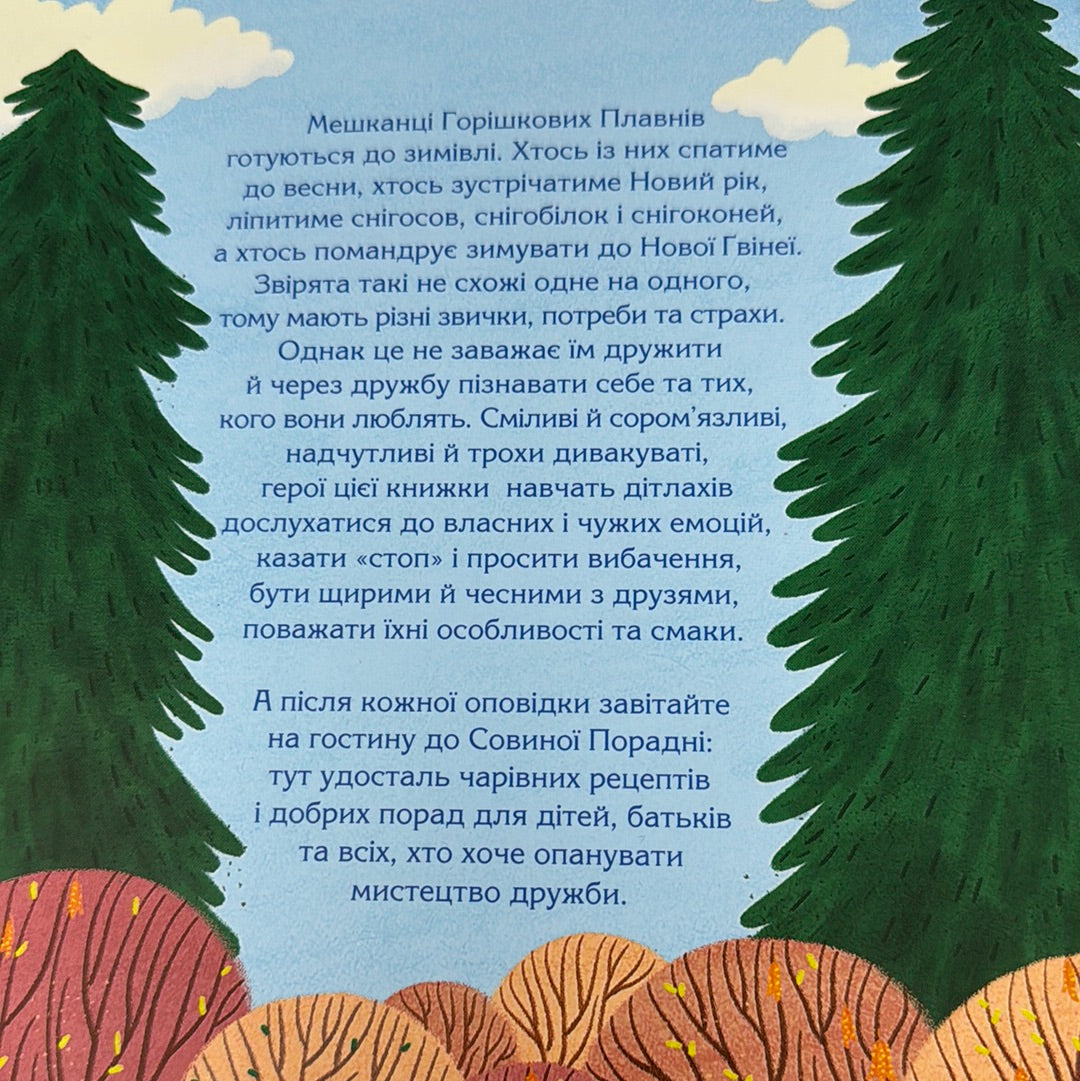 Історії друзів із Горішкових  Плавнів. Катерина Єгорушкіна / Українські дитячі книги в США