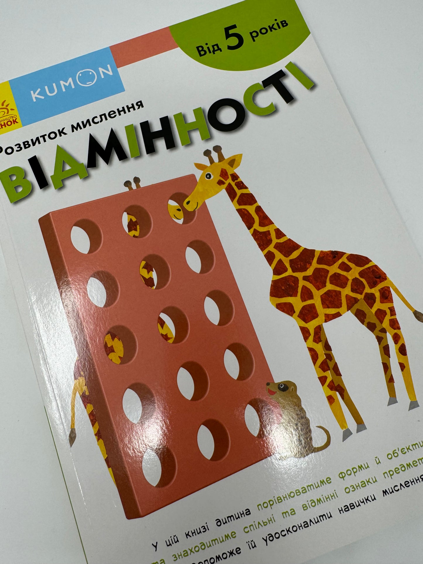 KUMON. Розвиток мислення. Відмінності / Книги KUMON українською