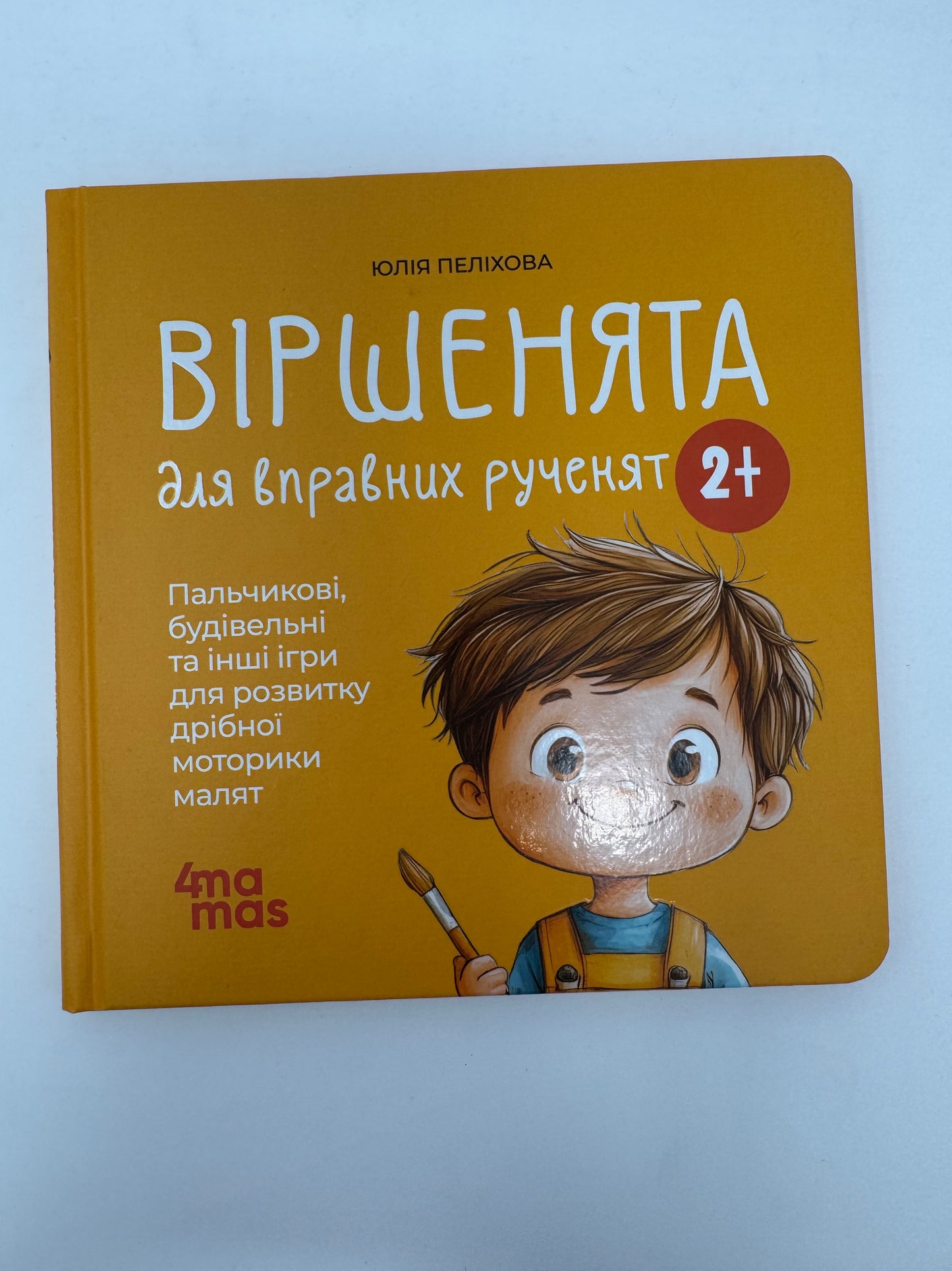 Віршенята для вправних рученят. Пальчикові, будівельні та інші ігри для розвитку дрібної моторики. Матусина бібліотечка. Юлія Пеліхова