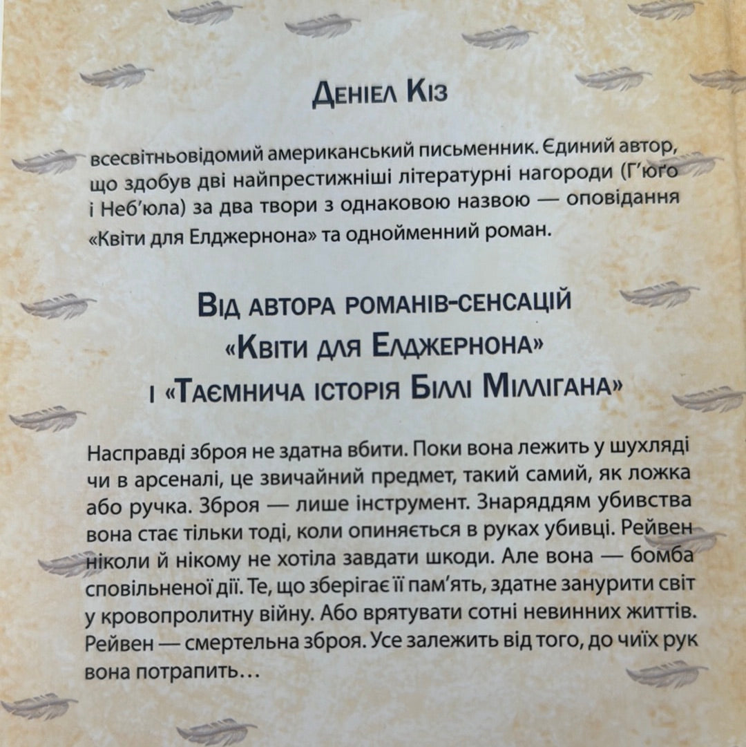 Притулок пророцтв. Деніел Кіз / Світові бестселери українською