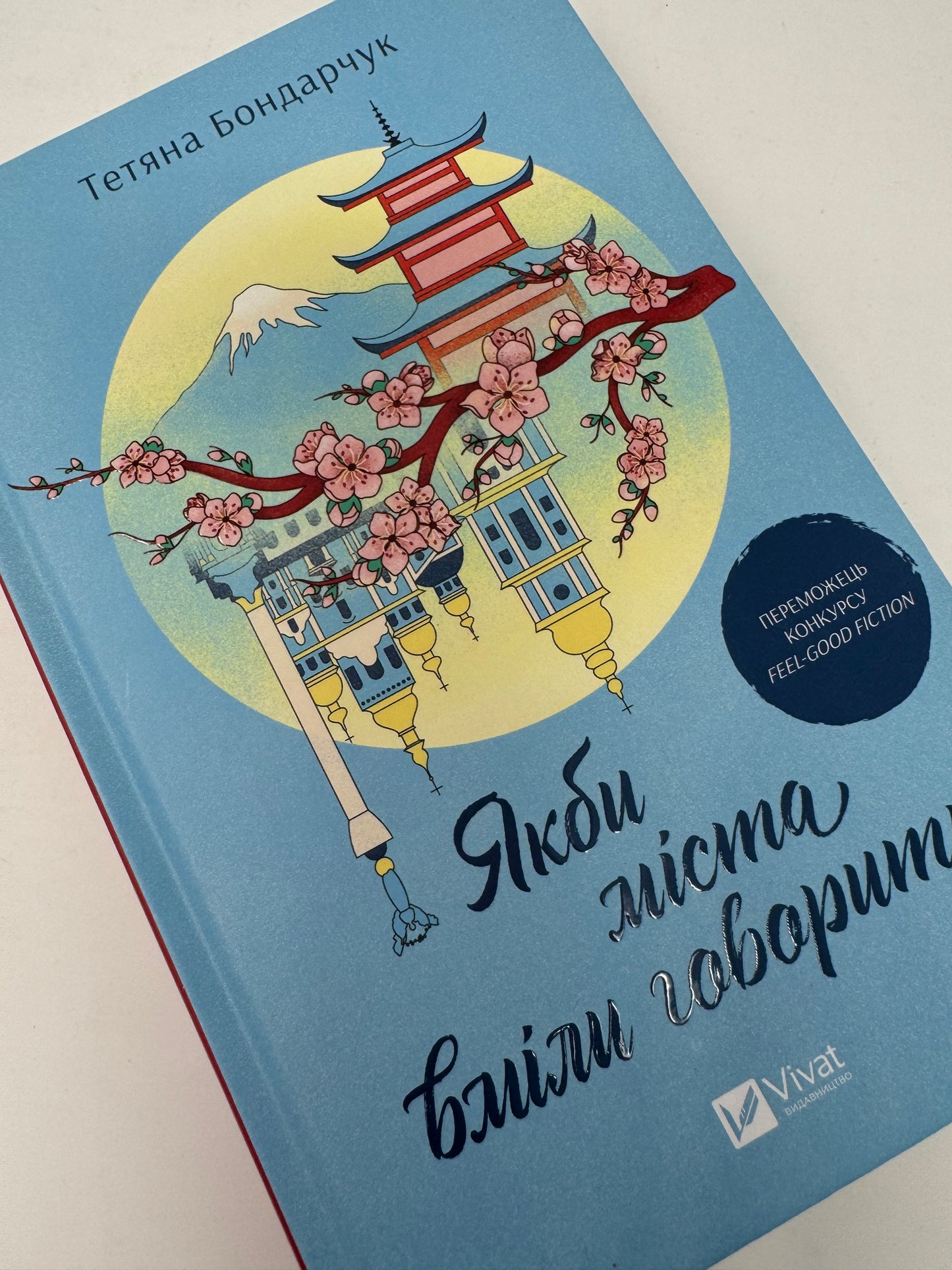 Якби міста вміли говорити. Тетяна Бондарчук / Книги українських авторів в США