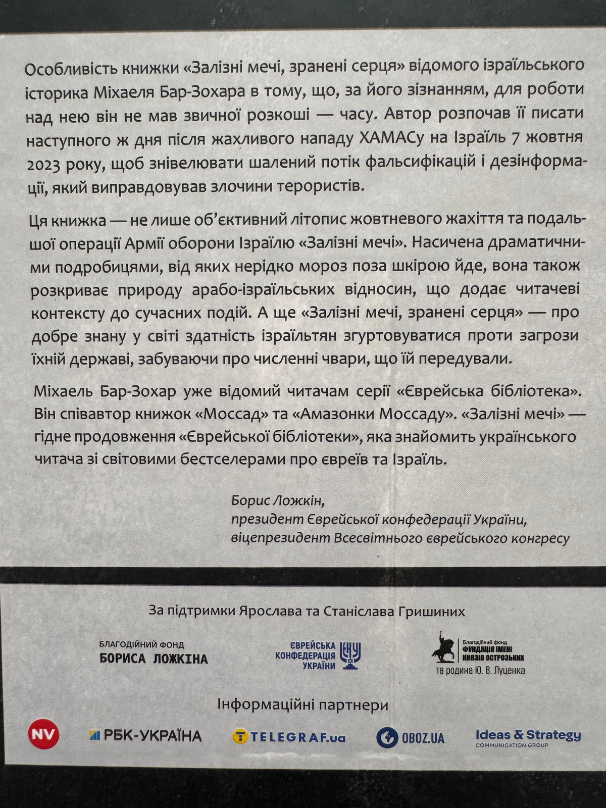 Залізні мечі, зранені серця. Доленосна війна Ізраїлю з ХАМАСом. Міхаель Бар-Зохар / Книги про війни купити українською
