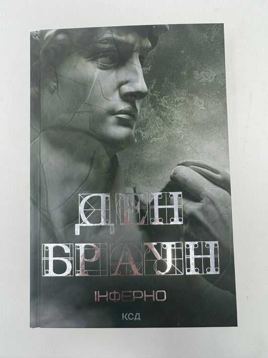 Інферно (оновлена обкладинка). Ден Браун / Світові бестселери українською