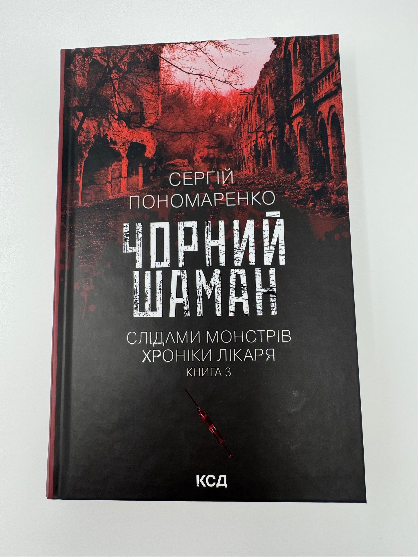Чорний шаман. Слідами монстрів. Хроніки лікаря. Сергій Пономаренко / Українські детективи книги купити в США недорого