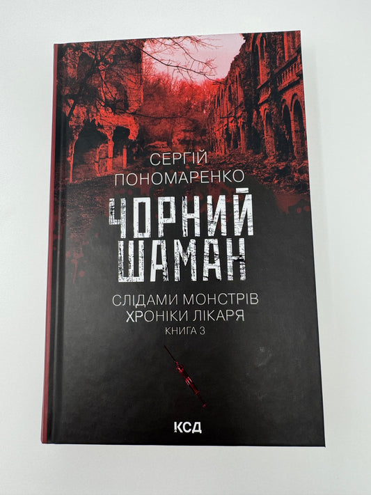 Чорний шаман. Слідами монстрів. Хроніки лікаря. Сергій Пономаренко / Українські детективи книги купити в США недорого