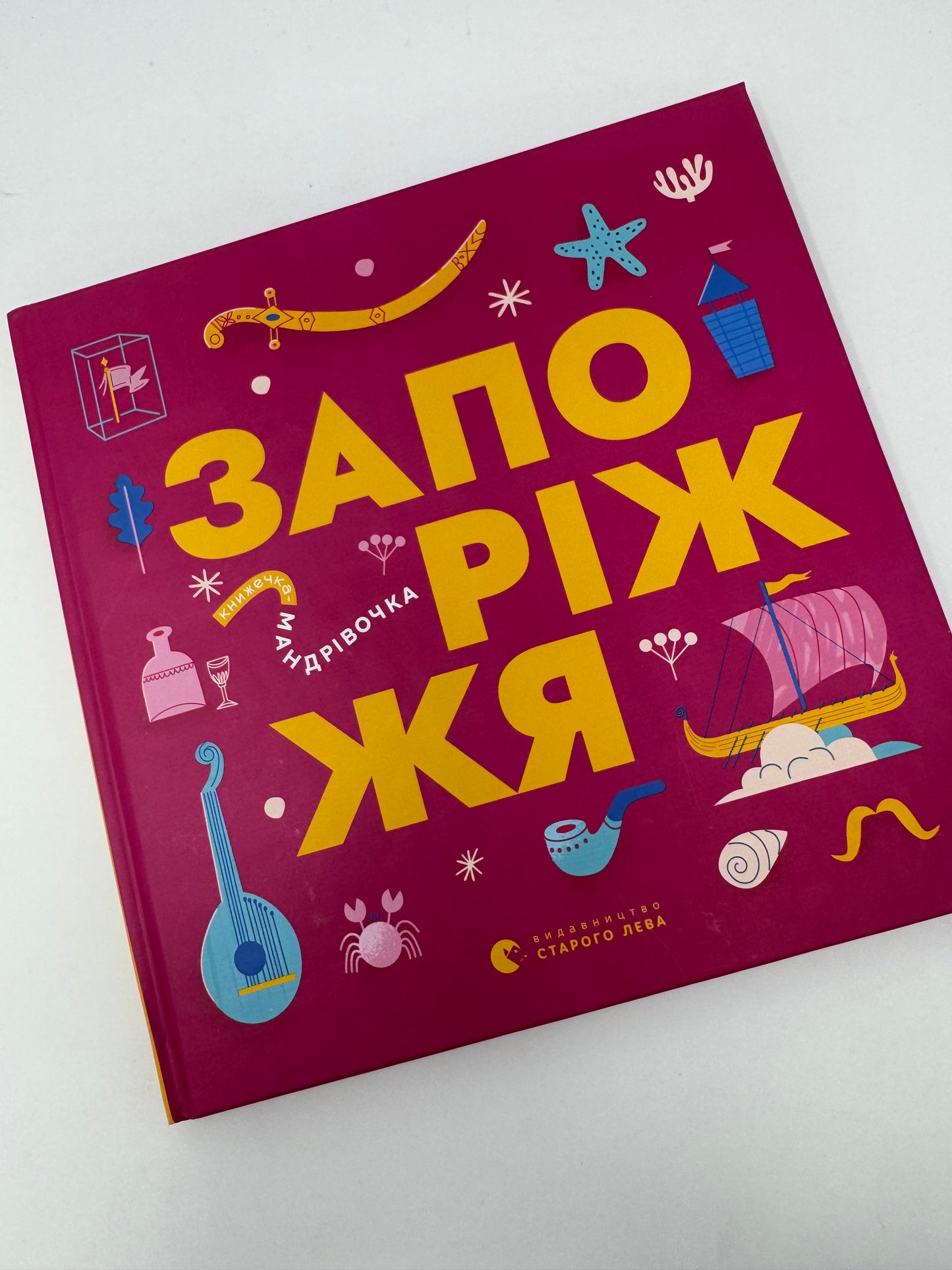 Книжечка-мандрівочка. Запоріжжя / Книги про Україну для дітей
