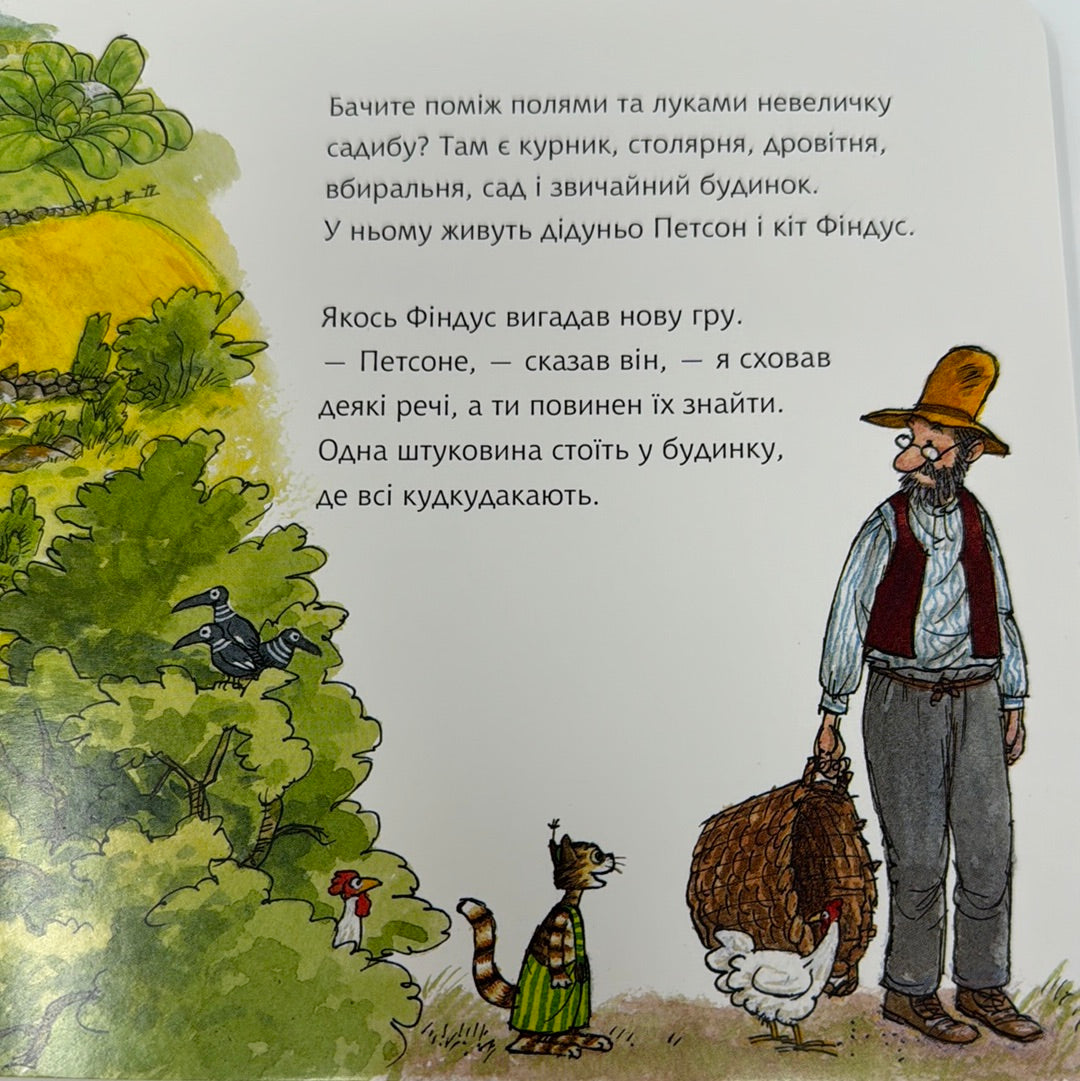 Чи знаєш ти Петсона і Фіндуса? Свен Нордквіст / Улюблені книги малюків в світі