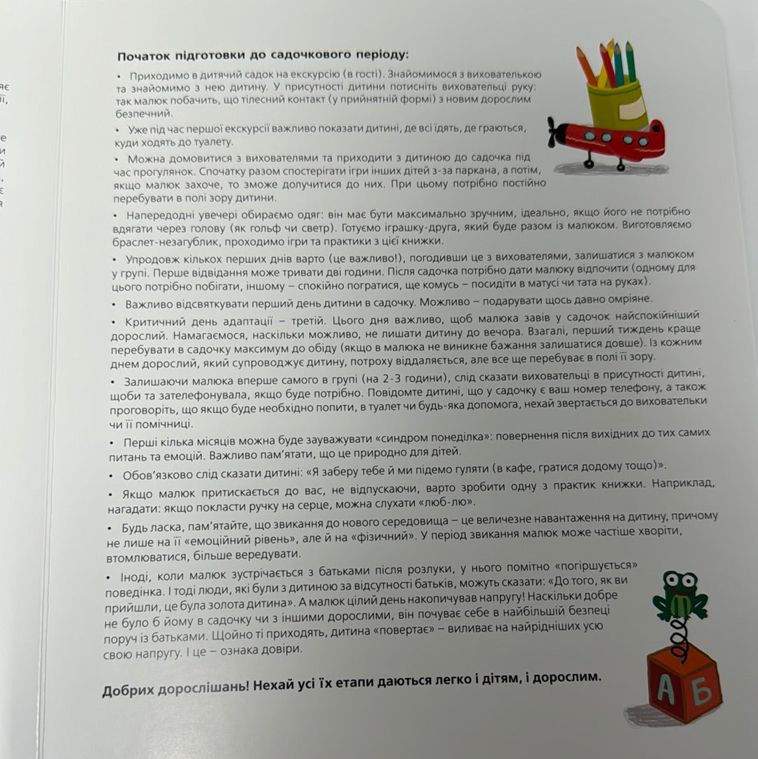 Я сьогодні йду в садок. Світлана Ройз / Українські книги для малят