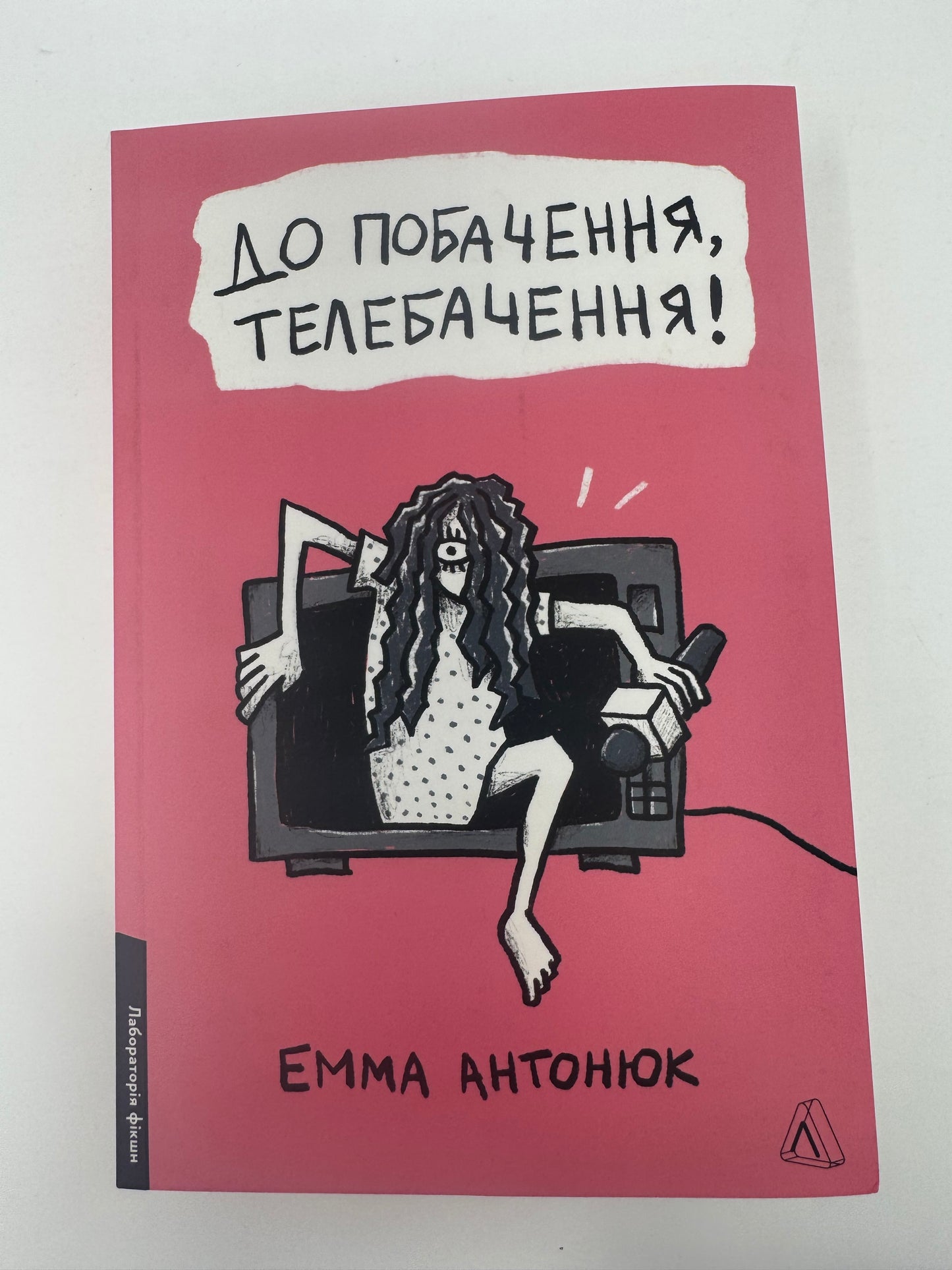 До побачення, телебачення! Емма Антонюк / Сучасна українська проза та романи