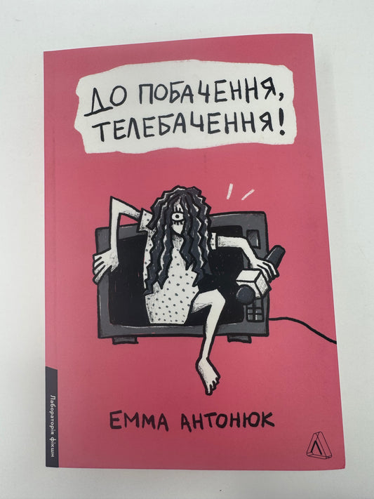 До побачення, телебачення! Емма Антонюк / Сучасна українська проза та романи