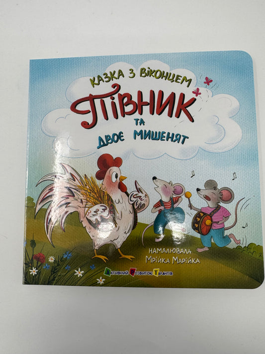 Півник та двоє мишенят. Казка з віконцем. Українські казки / Книги з українськими казками для малят