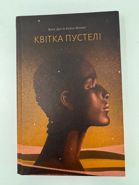 Квітка пустелі. Варіс Дірі та Кетлін Міллер / Автобіографічні романи купити книги