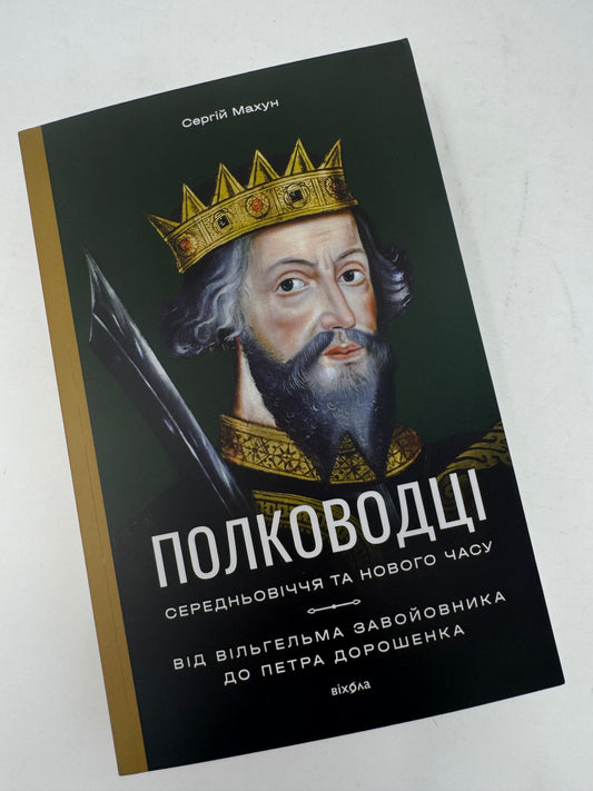 Полководці Середньовіччя та Нового часу. Сергій Махун / Книги з історії купити українською