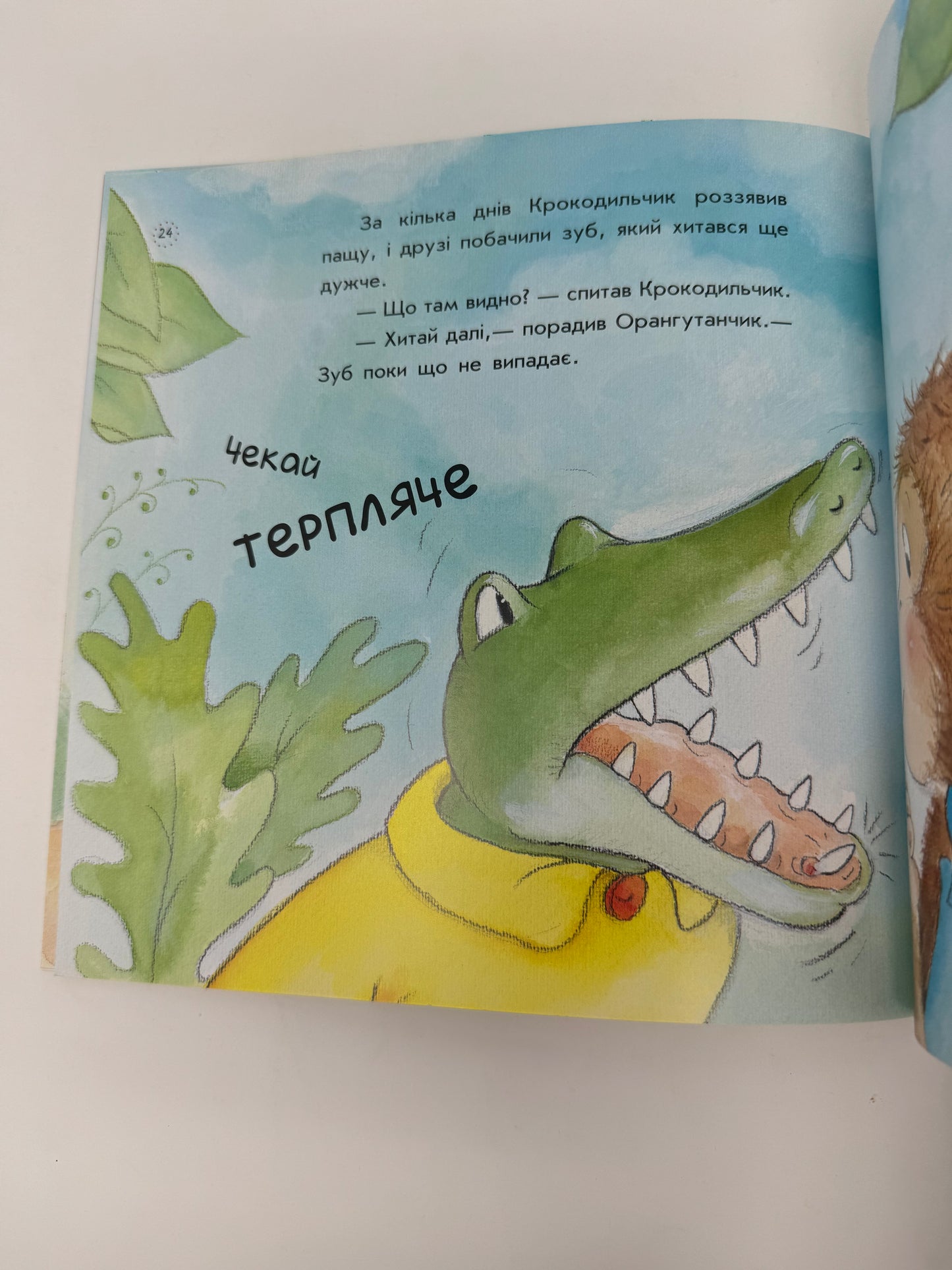 Як у Крокодильчика випав зуб. Цікавинки про дорослішання / Книги для дітей про зуби