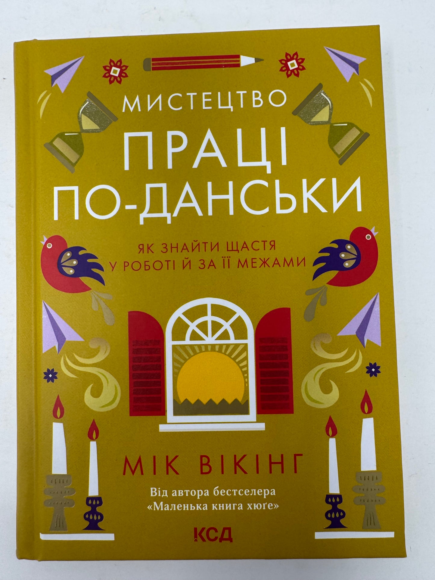 Мистецтво праці по-данськи. Як знайти щастя у роботі й за її межами. Мік Вікінг / Світові мотиваційні бестселери українською