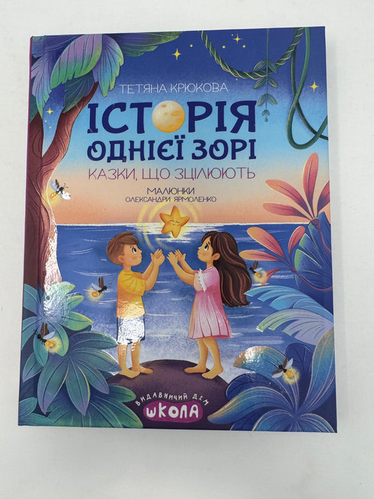Історія однієї зорі. Казки, що зцілюють. Ненудна психологія. Тетяна Крюкова / Книги для дітей від українських авторів