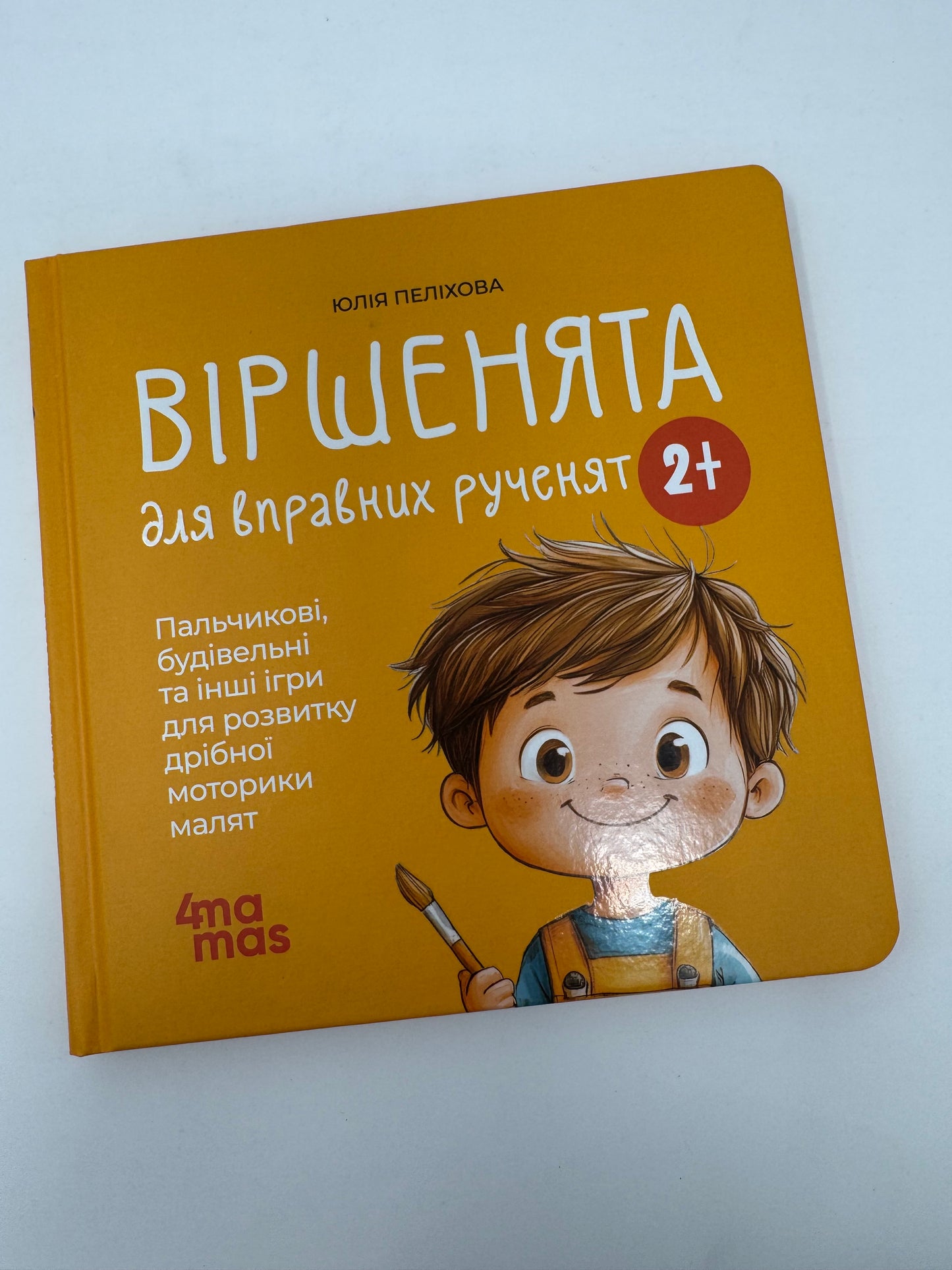 Віршенята для вправних рученят. Пальчикові, будівельні та інші ігри для розвитку дрібної моторики. Матусина бібліотечка. Юлія Пеліхова