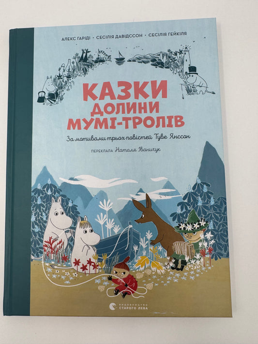 Казки долини Мумі-тролів. За мотивами повістей Туве Янссон / Класика дитячі книги купити