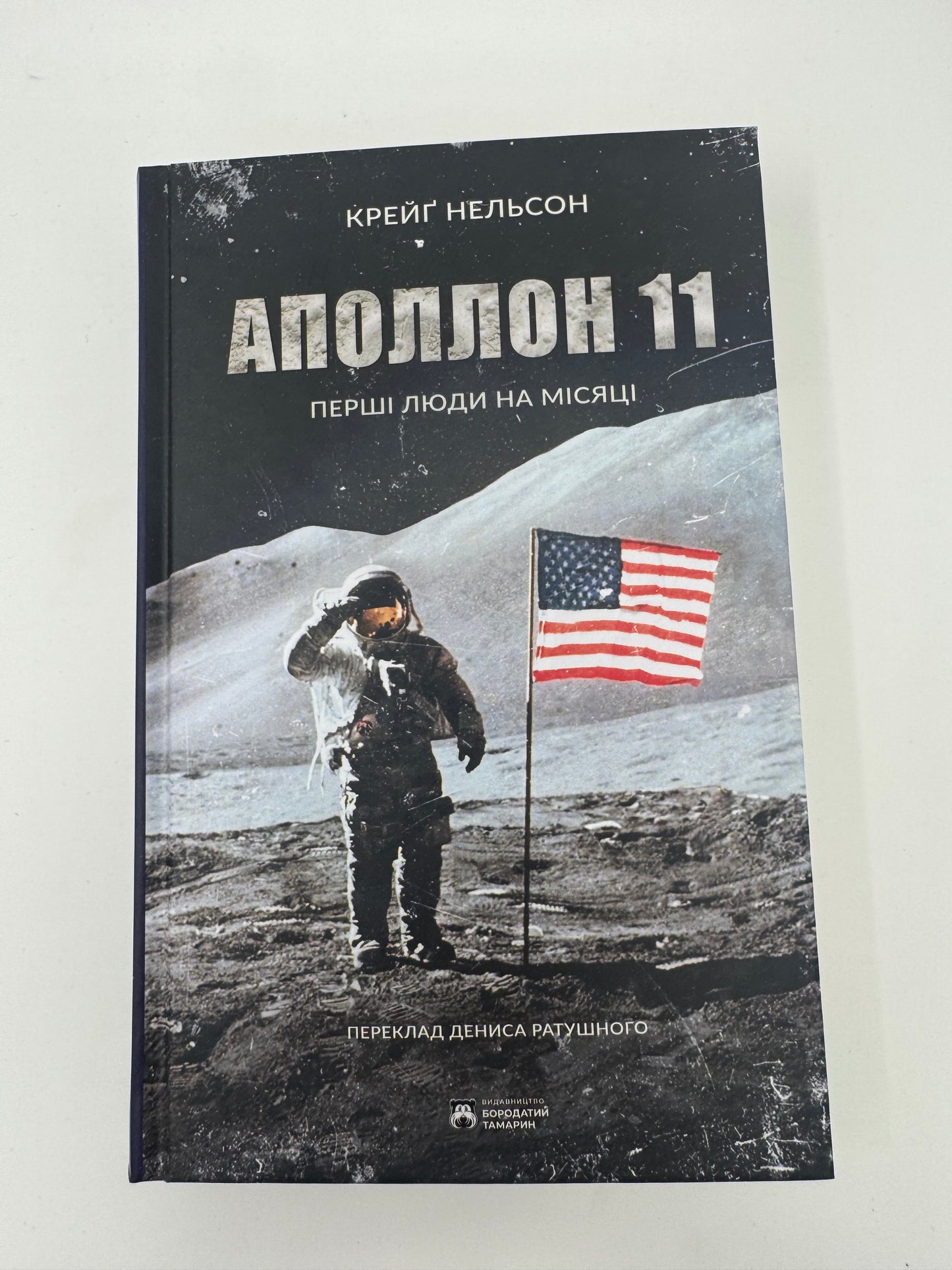 Аполлон 11. Перші люди на Місяці. Крейґ Нельсон / Книги про космос та Місяць