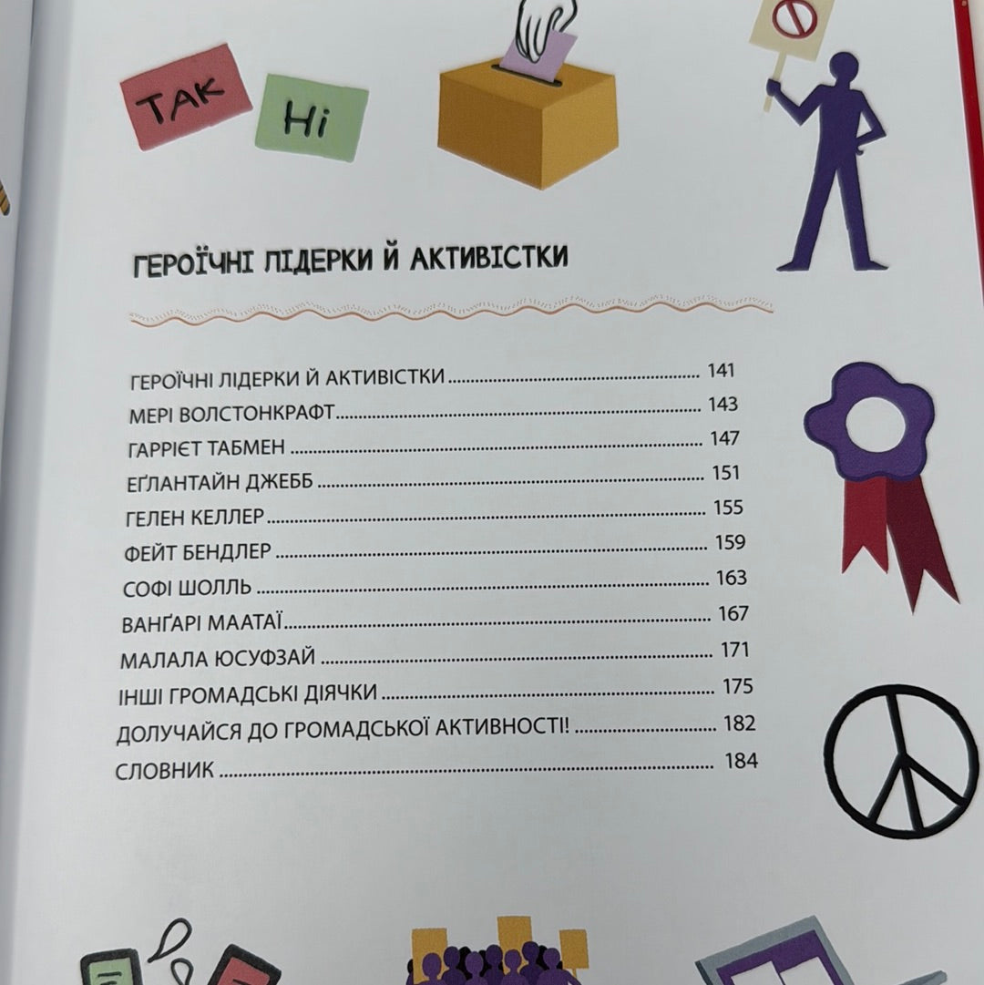 Неймовірні жінки. Історії жінок з усього світу, які надихають / Біографії відомих жінок для дітей