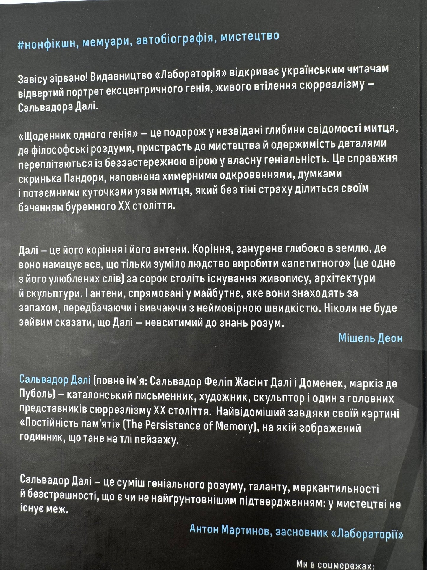 Щоденник одного генія. Сальвадор Далі / Автобіографії відомих людей